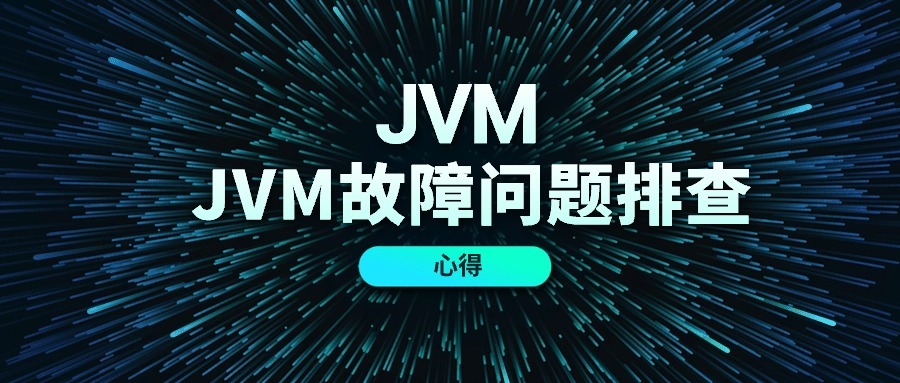 深入剖析JVM的OOM | 内存溢出如何影响JVM运行及应对策略