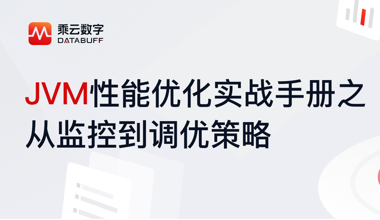 JVM性能优化实战手册：从监控到调优策略