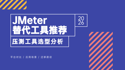 JMeter 替代工具推荐：为什么越来越多企业开始选择优测平台？