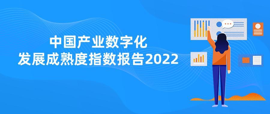 易观：2022年中国产业数字化发展成熟度指数报告