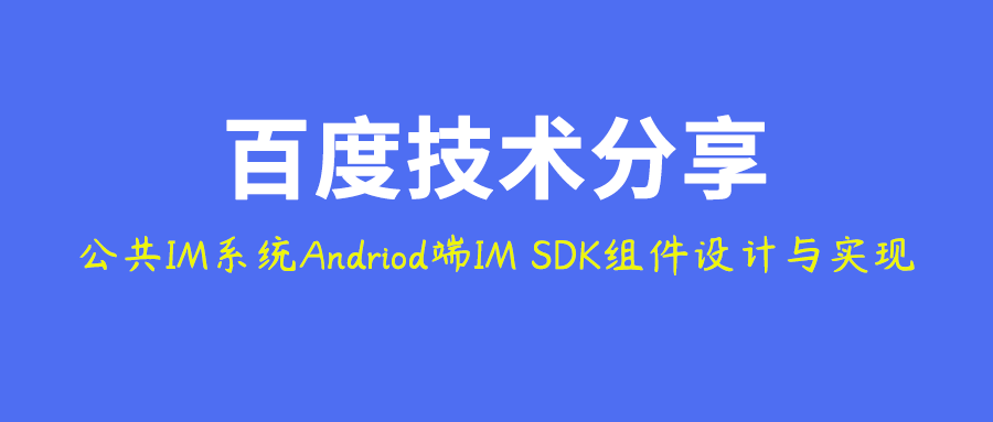 百度公共IM系统的Andriod端IM SDK组件架构设计与技术实现