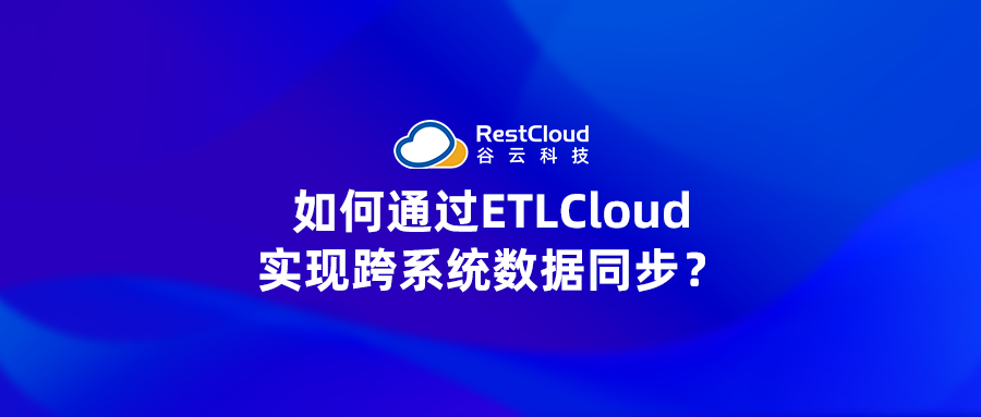 如何通过ETLCloud实现跨系统数据同步?