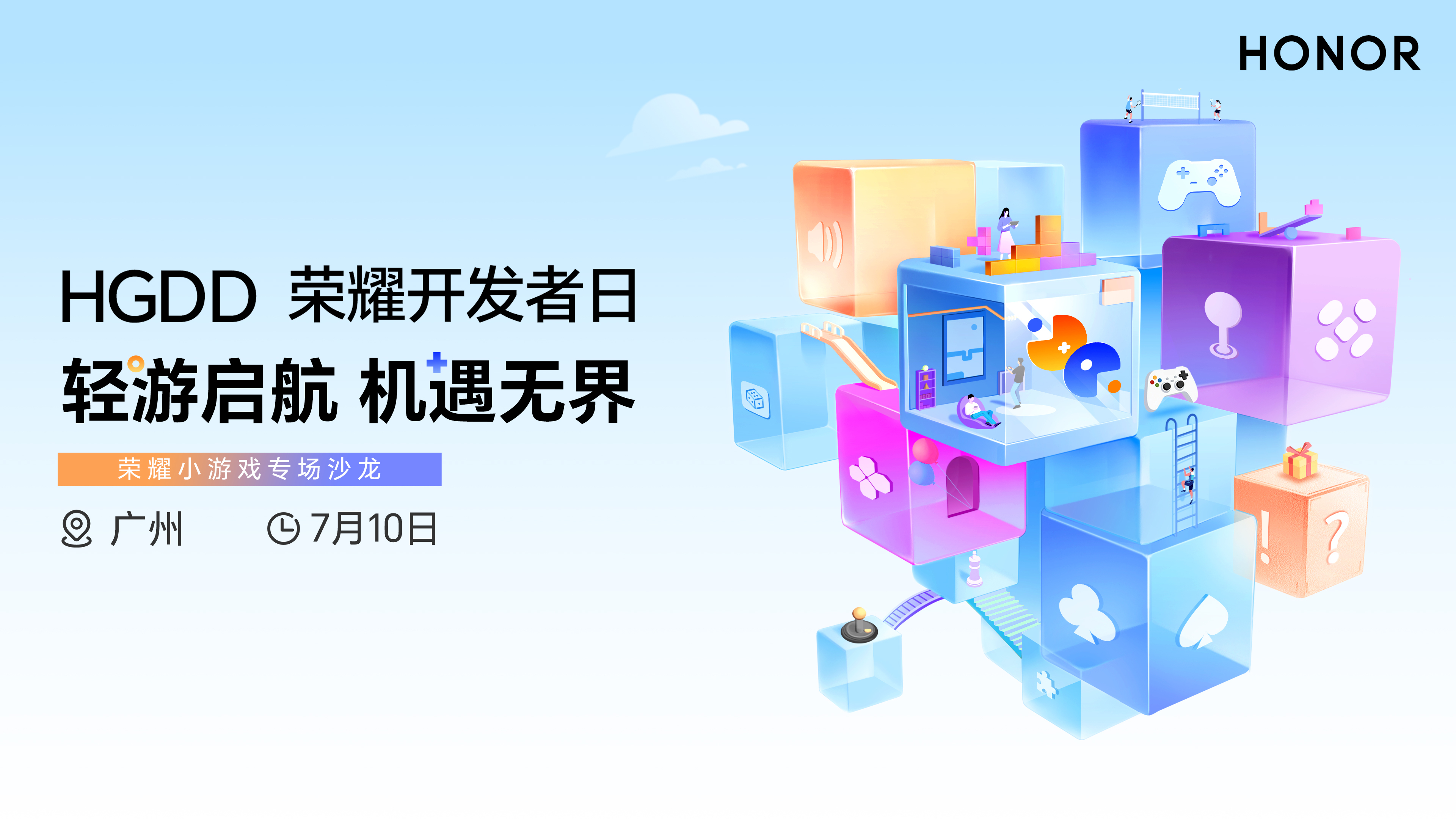 荣耀小游戏沙龙报名开启！解锁流量增长密码