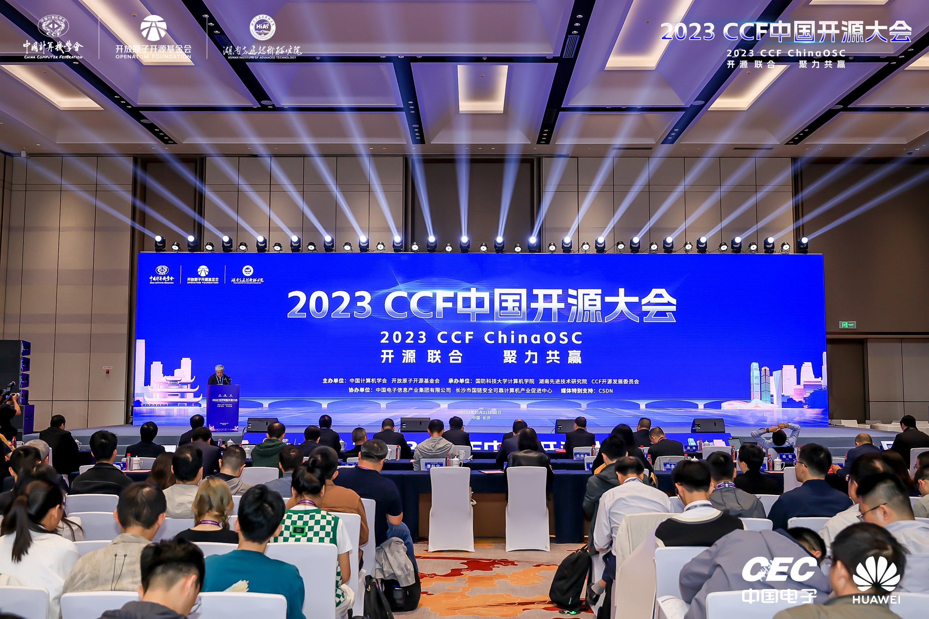 开放原子开源基金会联合主办的2023 CCF中国开源大会正式开幕
