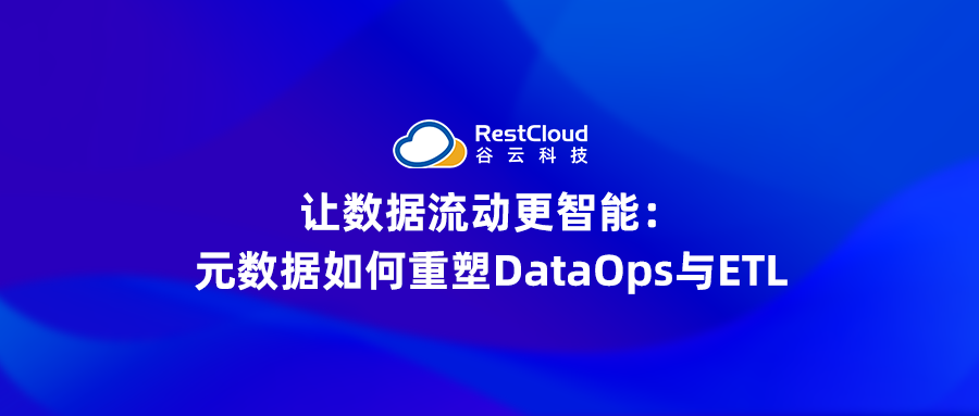 让数据流动更智能:元数据如何重塑DataOps与ETL