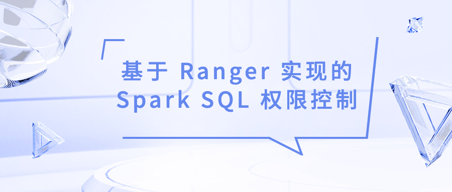 提高数据的安全性和可控性，数栈基于 Ranger 实现的 Spark SQL 权限控制实践之路