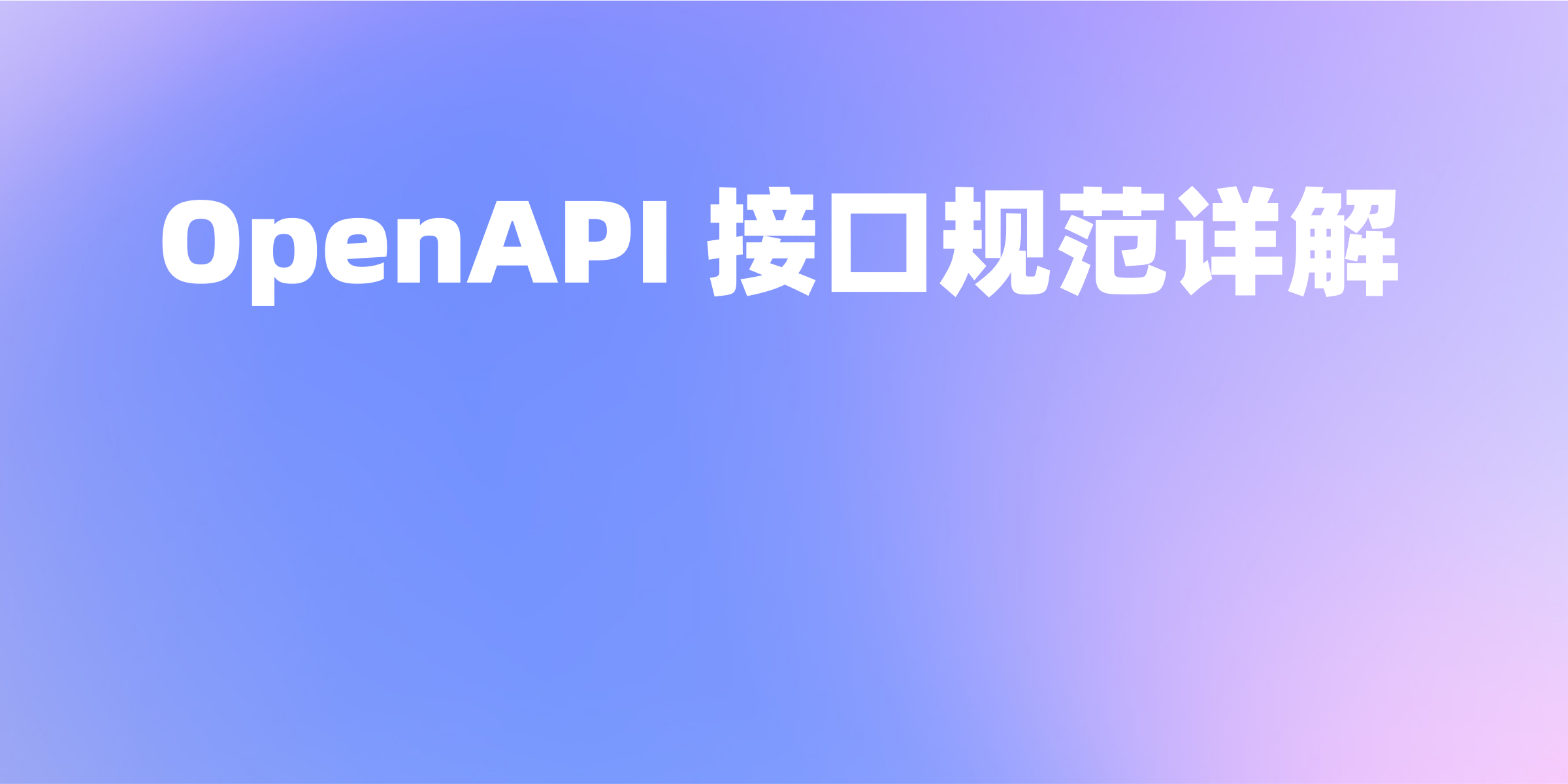 提高API开发效率：详解OpenAPI接口规范最佳实践