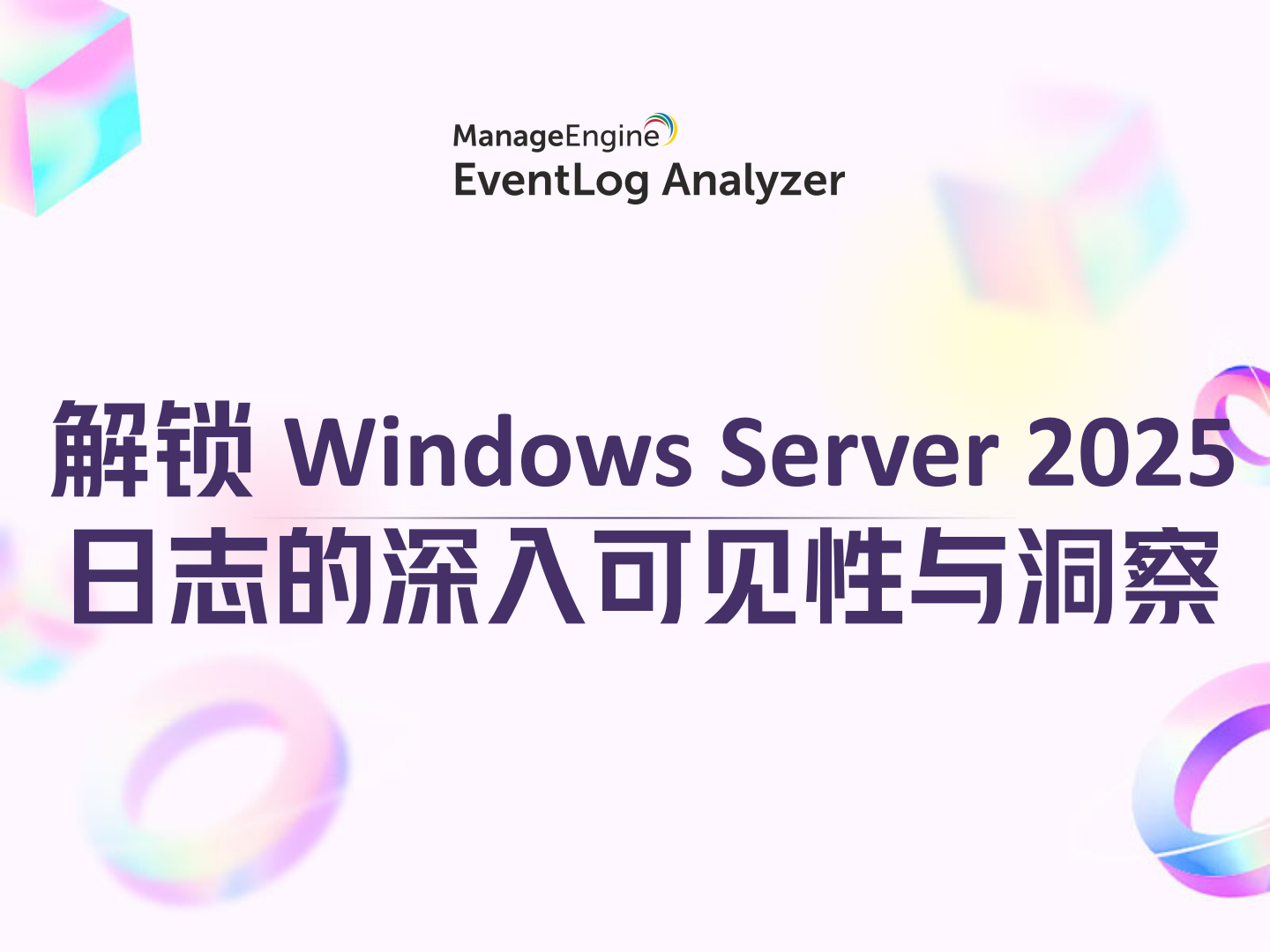 解锁 Windows Server 2025 日志的深入可见性与洞察