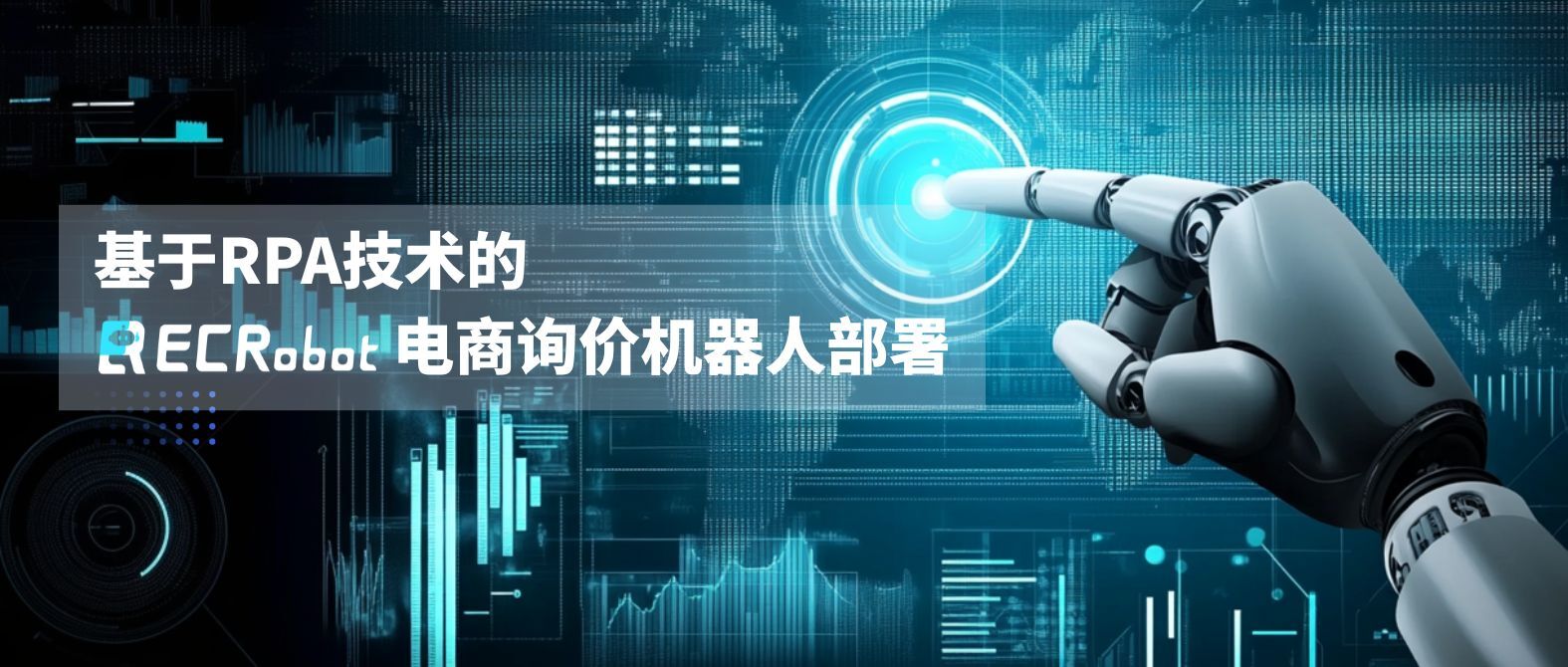 基于RPA技术的ECRobot企业智能体解决方案，打通企业自动化业务流程的最后一公里