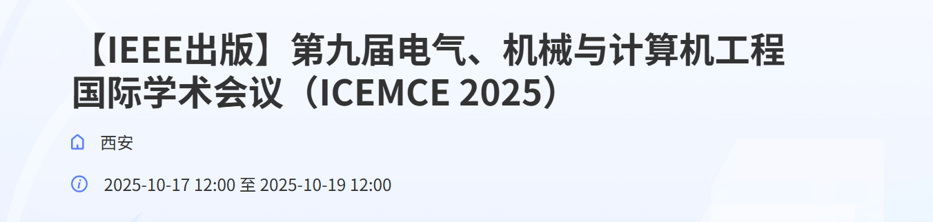 第九届电气、机械与计算机工程国际学术会议（ICEMCE 2025）