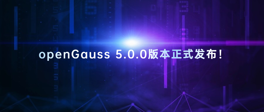 openGauss 5.0.0版本正式发布！