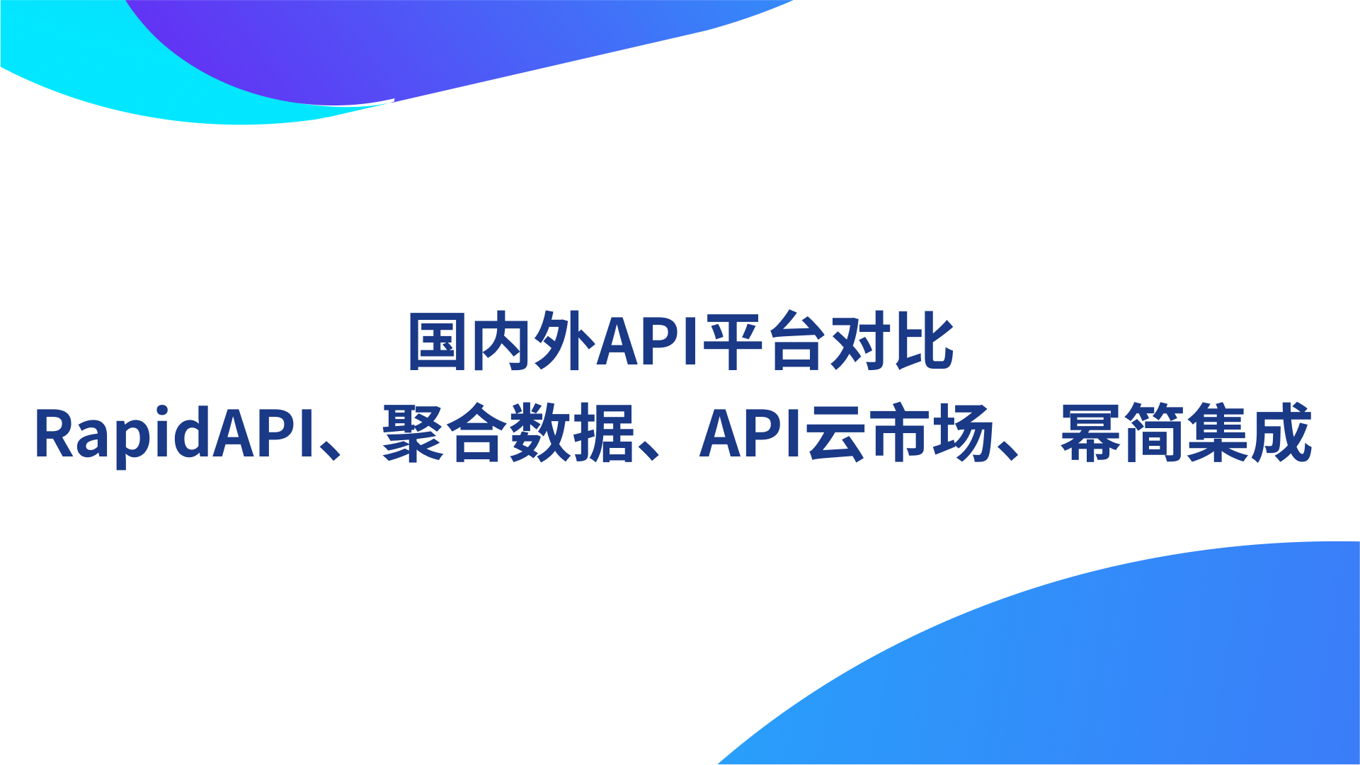 国内外API平台对比：RapidAPI、聚合数据、API云市场、幂简集成