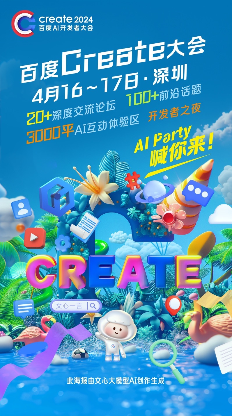 「AI Party」喊你来！百度Create大会4月16-17日在深圳举办