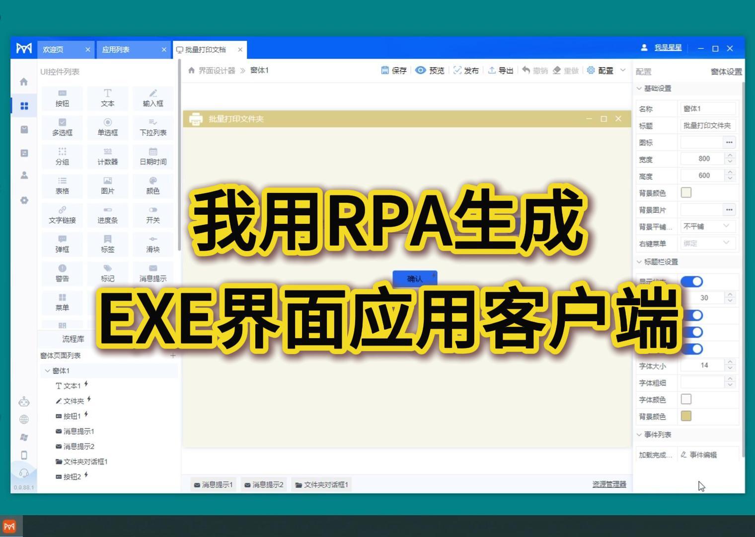 用火语言RPA生成EXE界面应用客户端程序