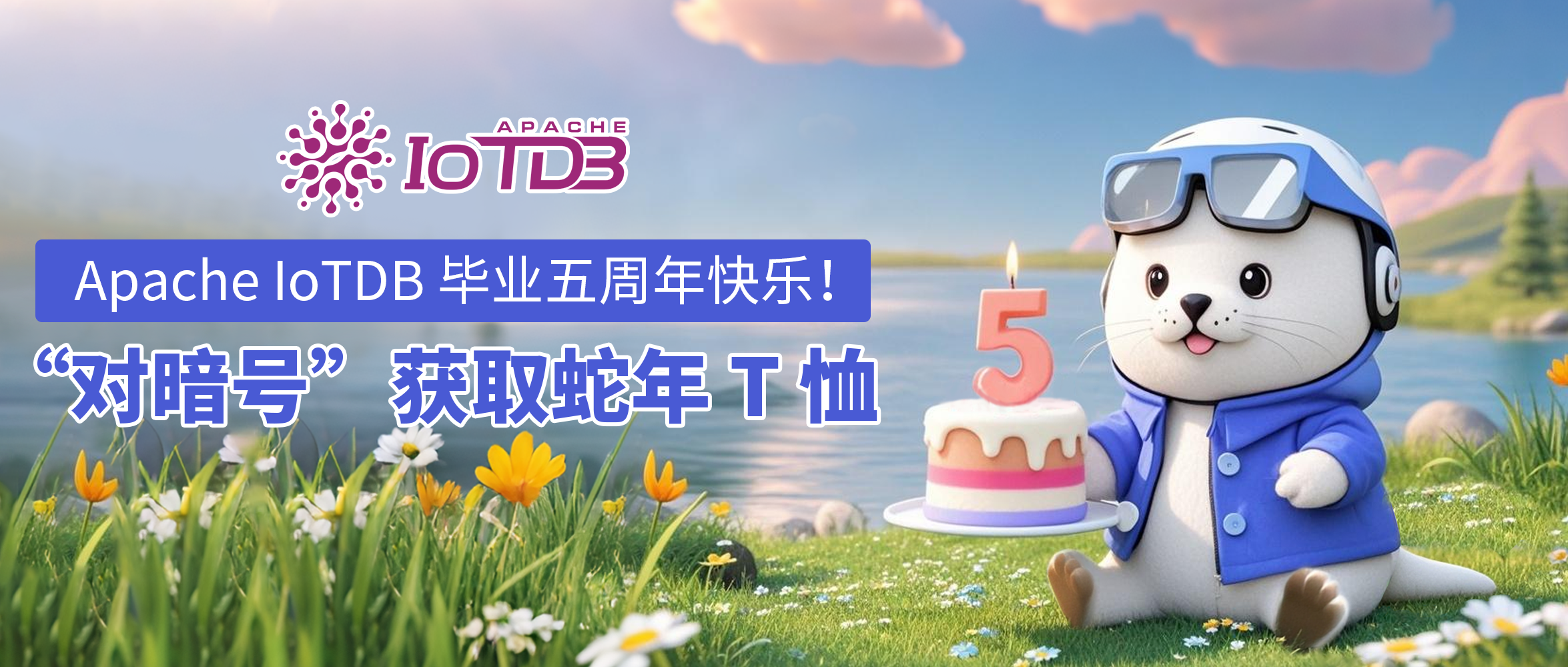 时序数据库 Apache IoTDB 毕业五周年,“对暗号”获取你的蛇年 T 恤!