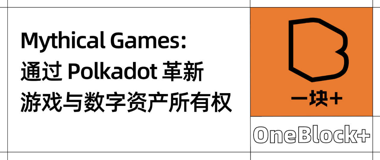 Mythical Games: 通过 Polkadot 革新游戏与数字资产所有权