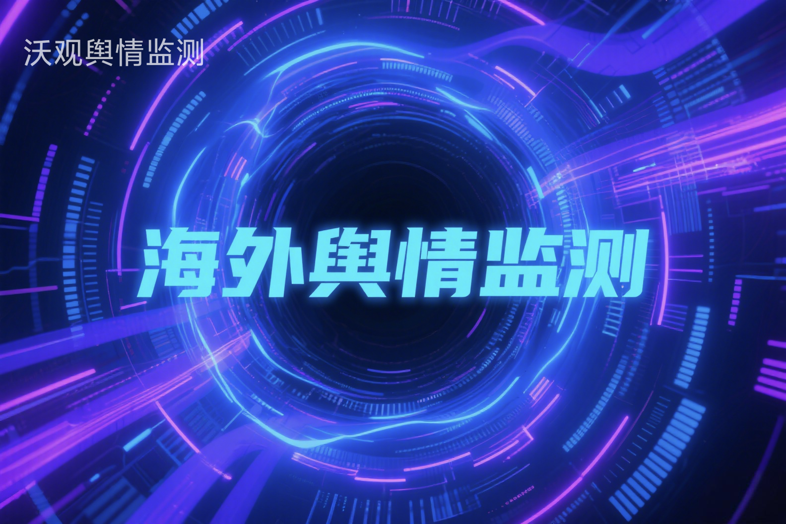 舆情监测≠舆情管理：海外舆情监测系统如何从预警到施策闭环？