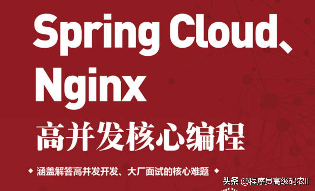 阿里专家分享的SpringCloudNginx高并发核心文档