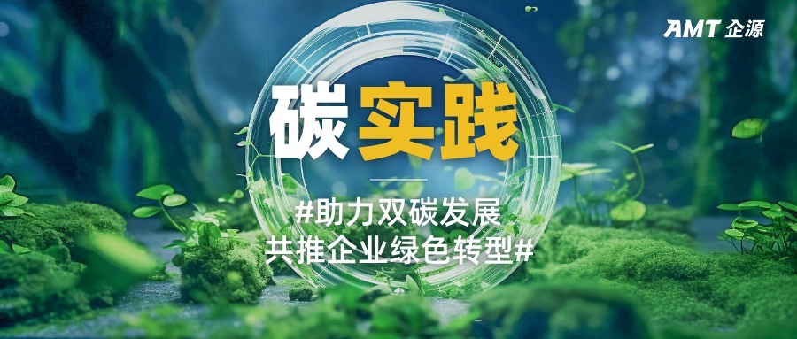 碳实践｜手把手教你开展组织碳核算