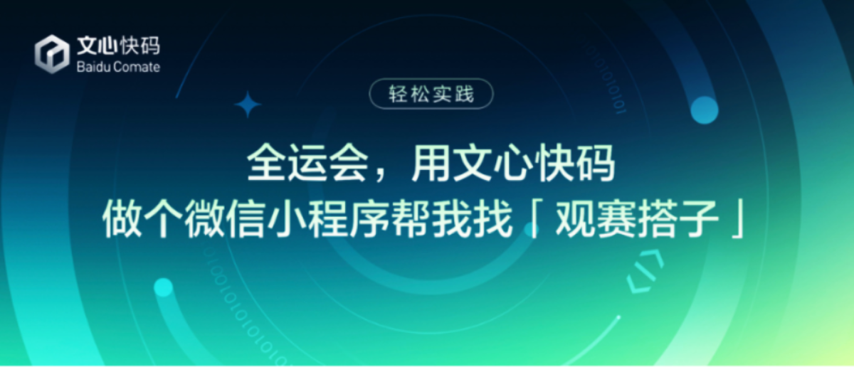 全运会，用文心快码做个微信小程序帮我找「观赛搭子」