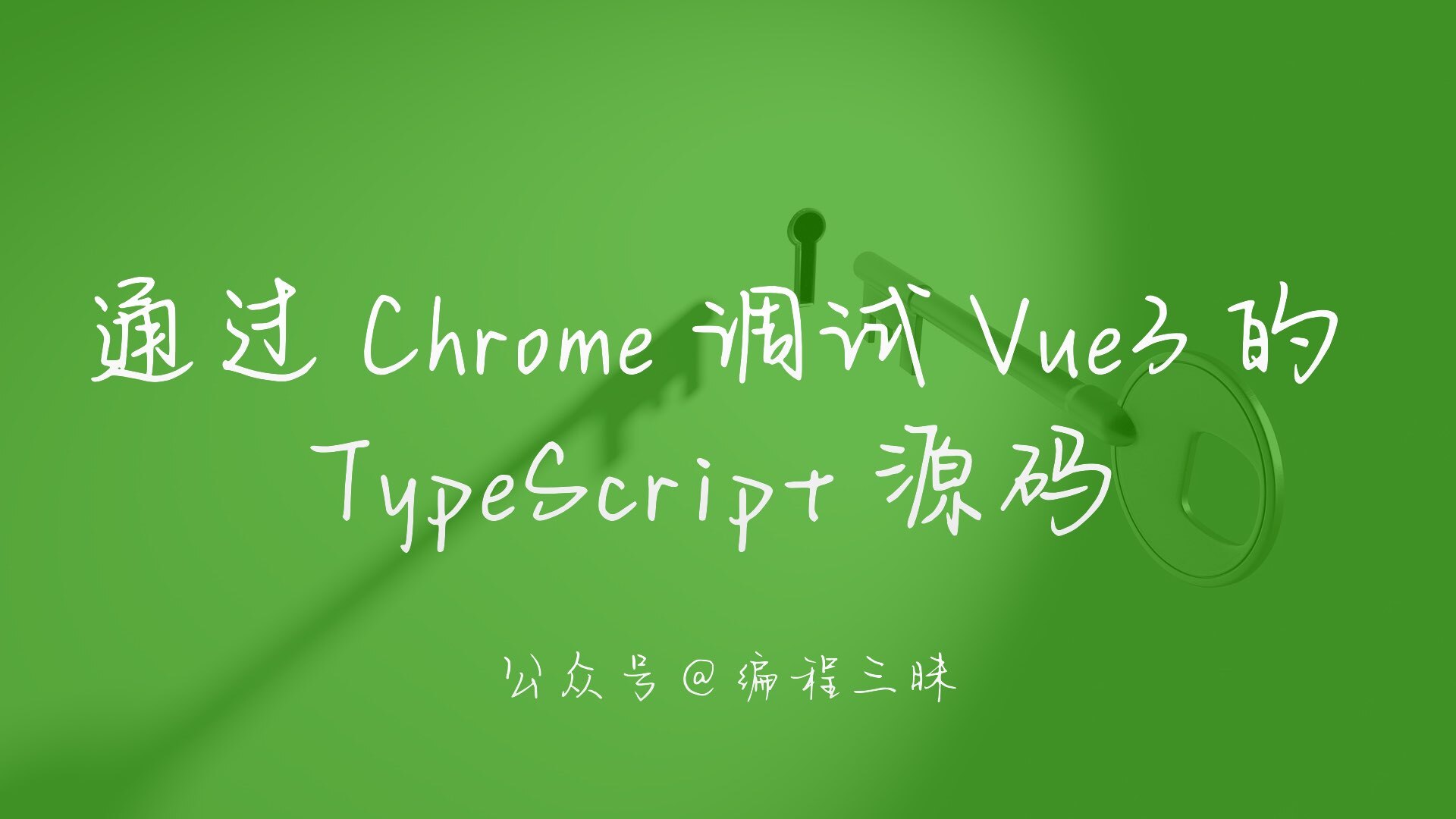 使用 Chrome 调试 Vue3 的 TypeScript 源码