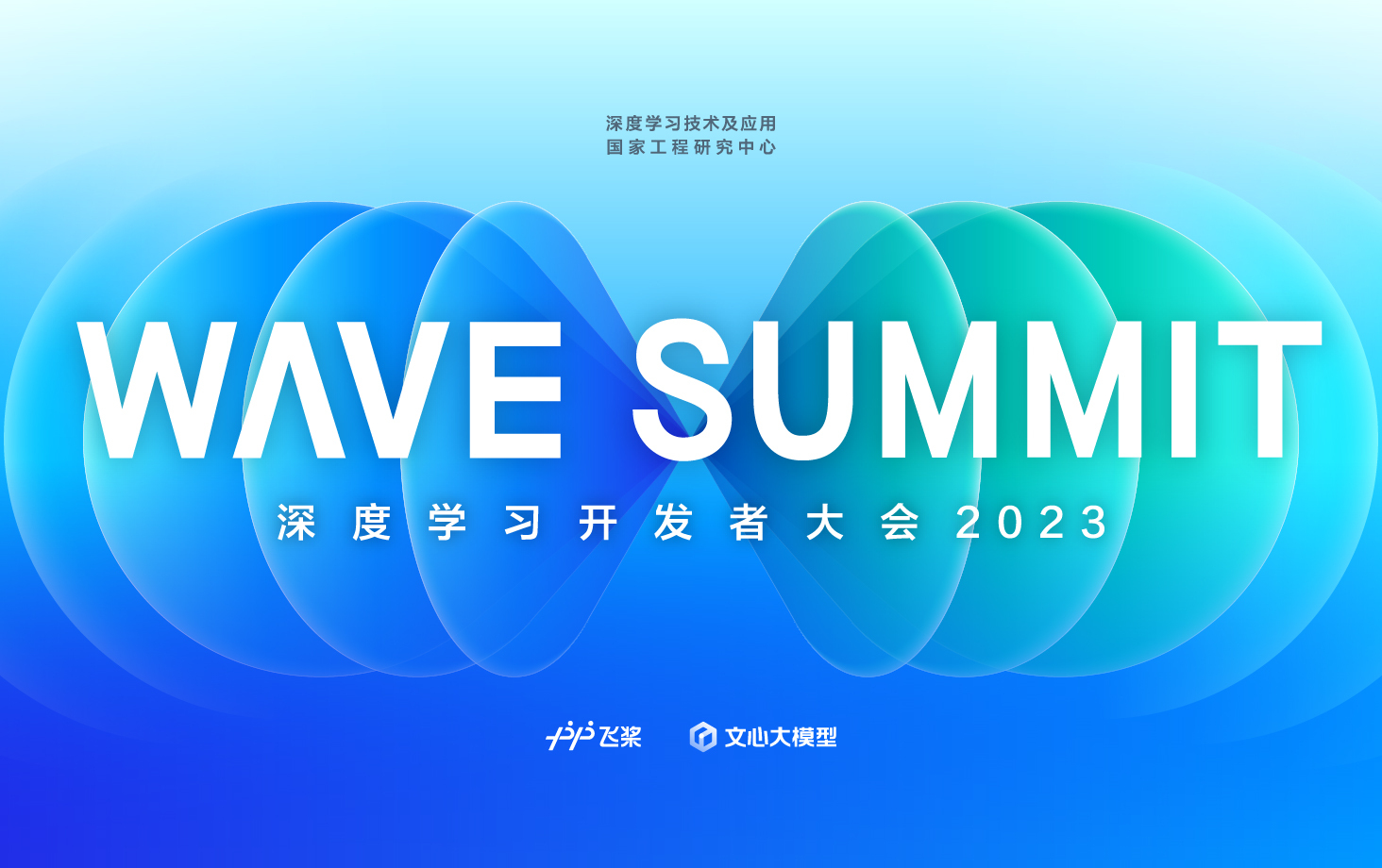 WAVE SUMMIT2023六大分会场同步开启，飞桨+文心大模型加速区域产业智能化！