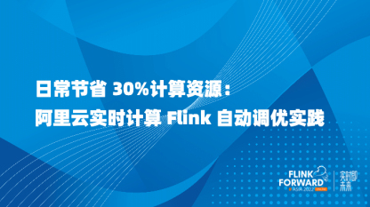 日常节省 30%计算资源：阿里云实时计算 Flink 自动调优实践