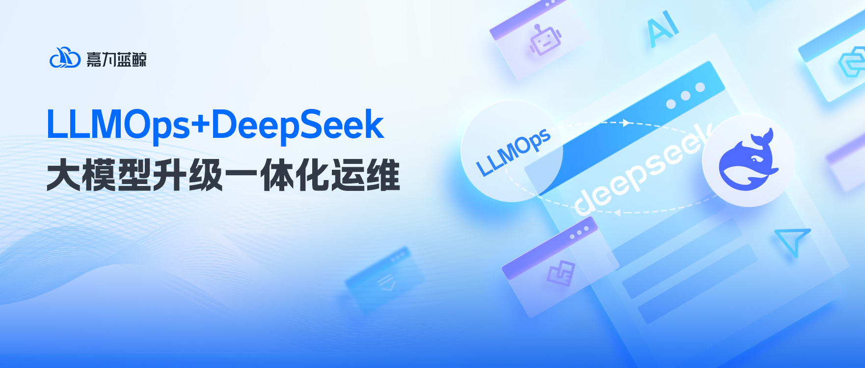 LLMOps+DeepSeek：大模型升级一体化运维