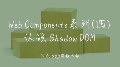 Web Components系列（四） —— 认识 Shadow DOM