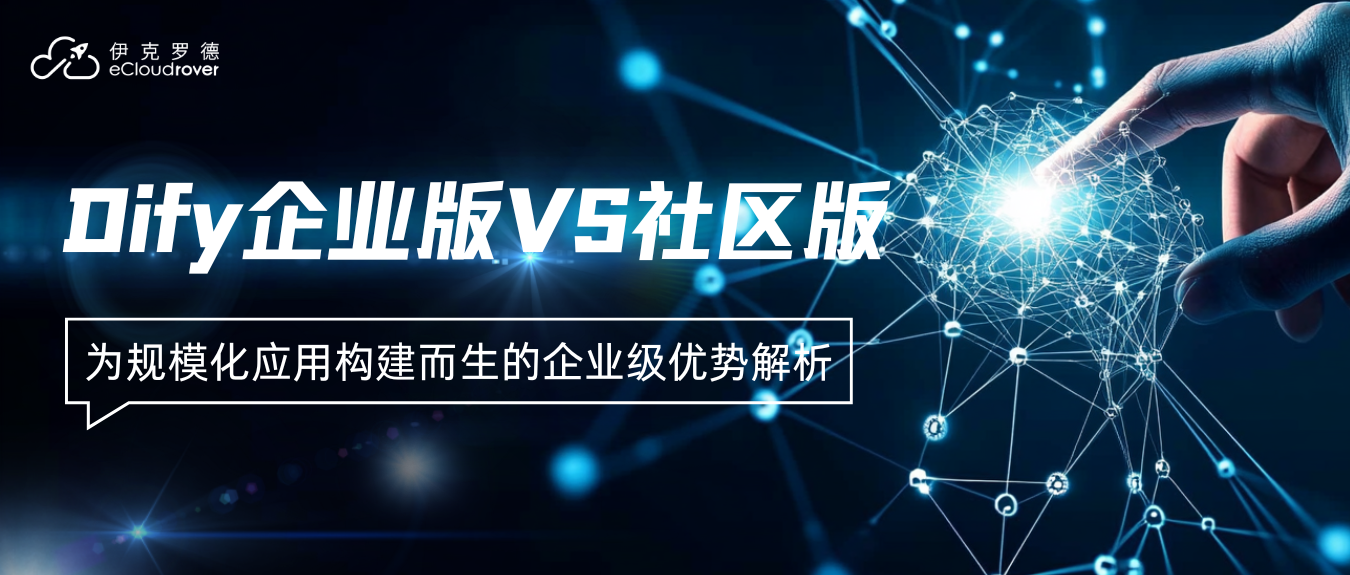Dify 企业版 vs. 社区版:为规模化应用构建而生的企业级优势解析