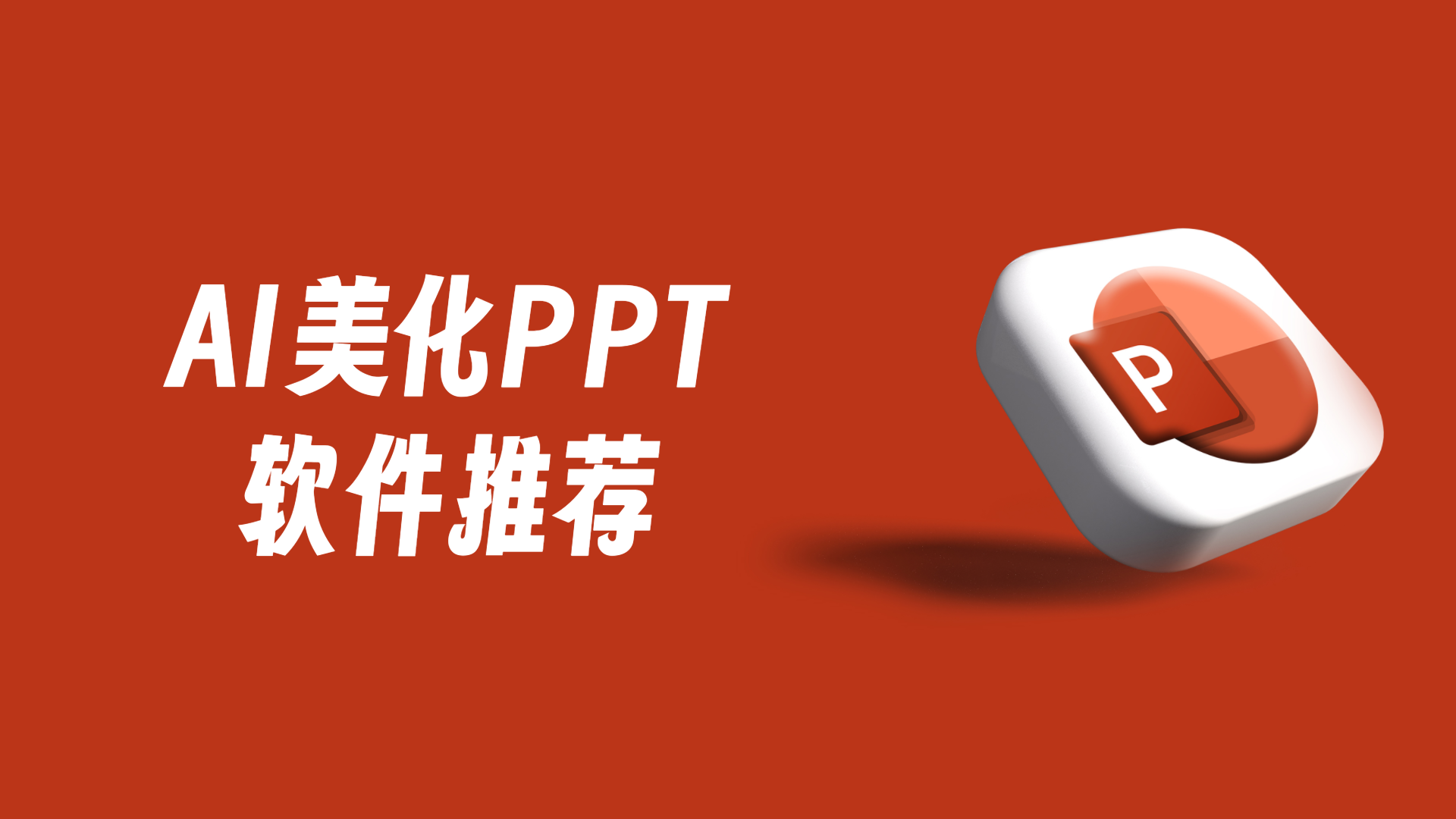 PPT美化AI哪个好?2个AI美化PPT软件盘点!