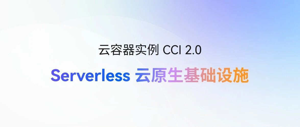 华为云 Serverless 云原生基础设施 | 极简体验,加速业务创新