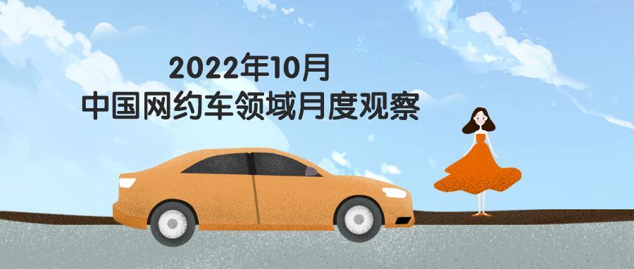 2022年10月中国网约车领域月度观察