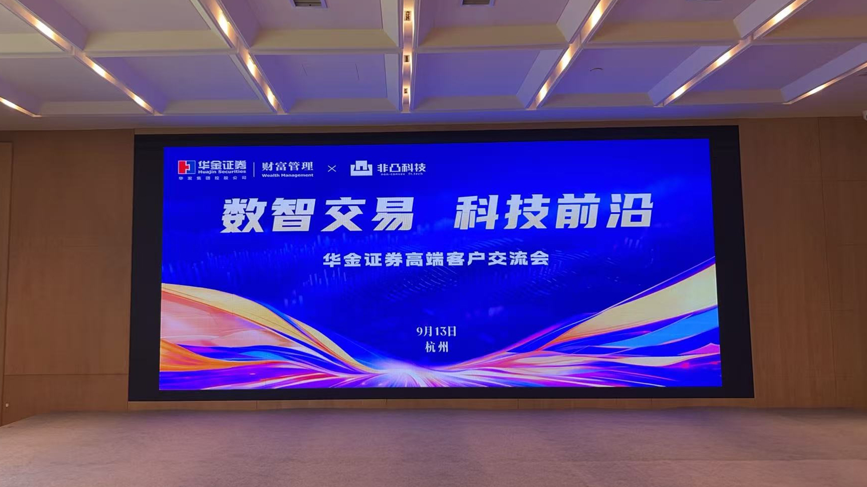 华金证券再次携手非凸科技,共话AI时代数智交易新生态