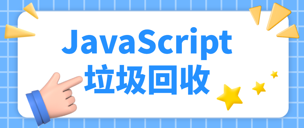 Javascript中的垃圾回收