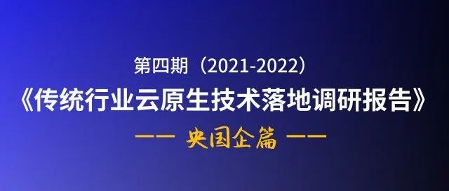 《第四期（2021-2022）传统行业云原生技术落地调研——央国企篇》正式发布