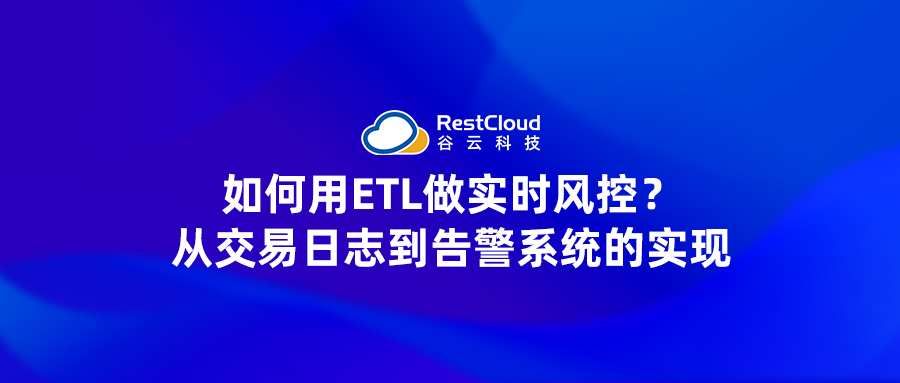 如何用ETL做实时风控？从交易日志到告警系统的实现