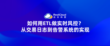 如何用ETL做实时风控？从交易日志到告警系统的实现
