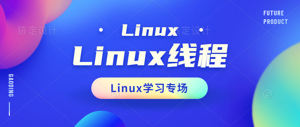 Linux多线程-概念及控制