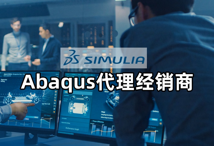SIMULIA 简介｜认准 Abaqus 经销商思茂信息
