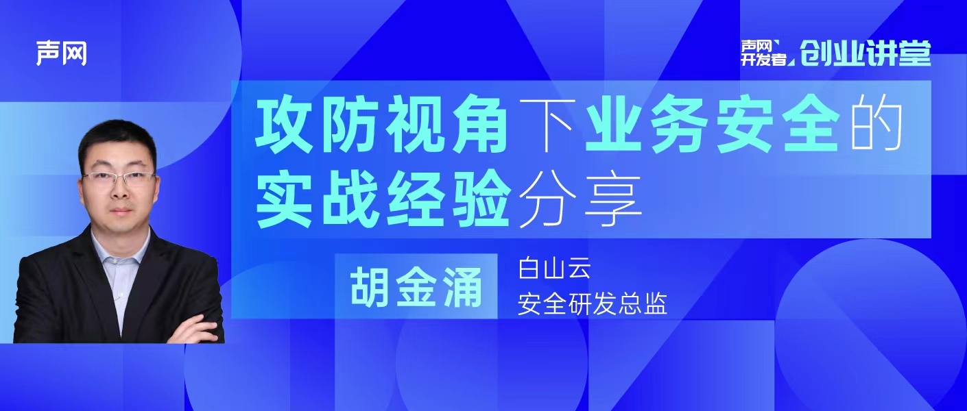 攻防视角下，初创企业安全实战经验分享