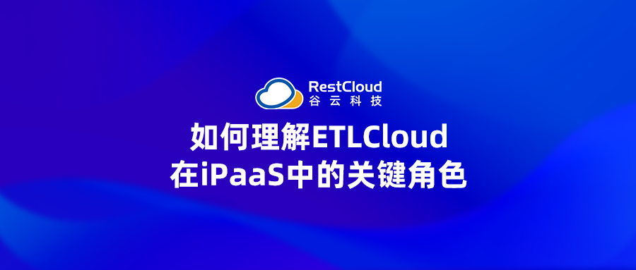 如何理解ETLCloud在iPaas中的关键角色