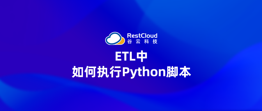 ETL中如何执行Python脚本