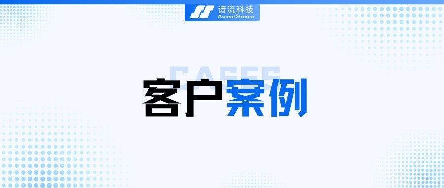 谙流 ASK × 中国联通:2.25 小时→秒级,存算分离革新数据传输
