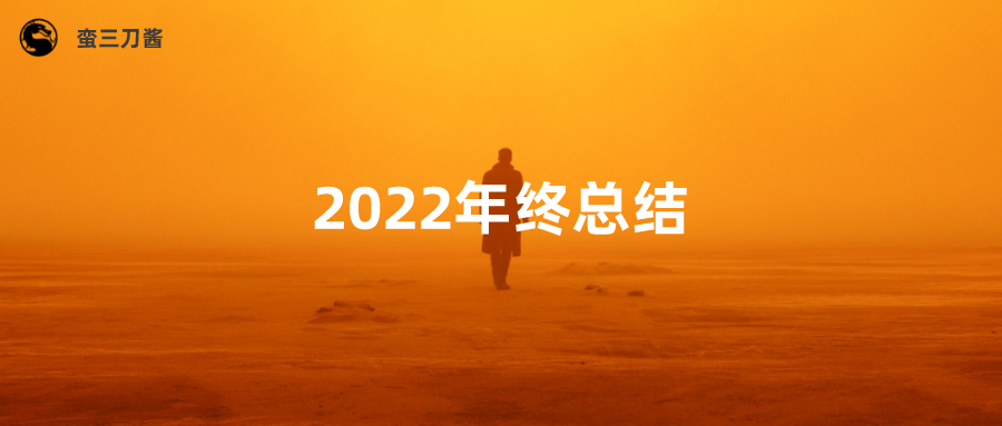2022年是最烂的一年吗？我的2022年终总结