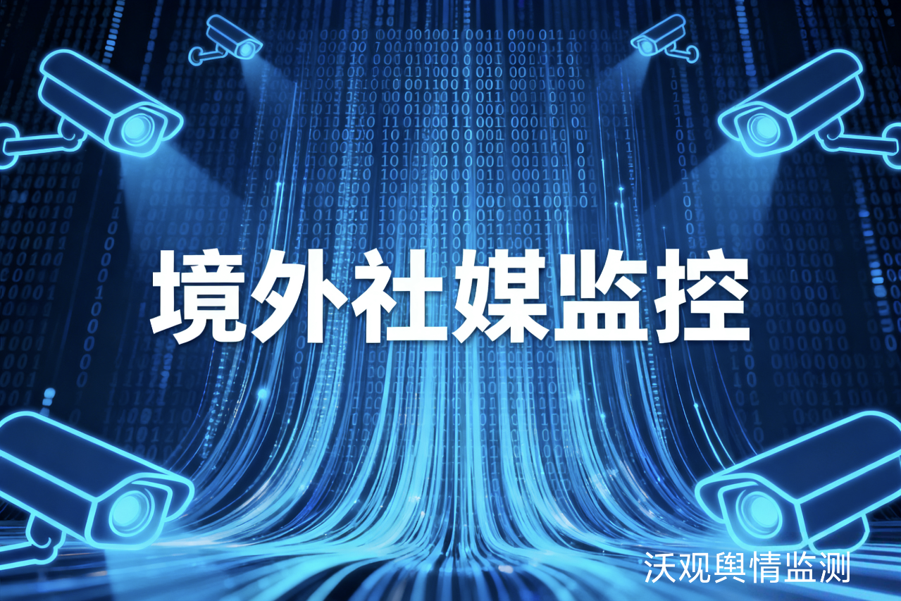 如何利用现有资源启动有效的境外社媒监控
