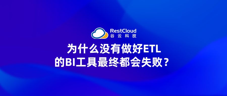 ETL数据集成丨为什么没有做好ETL的BI工具最终都会失败？