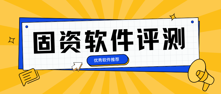 有什么好用的固定资产管理软件？2024年排行榜最新出炉！