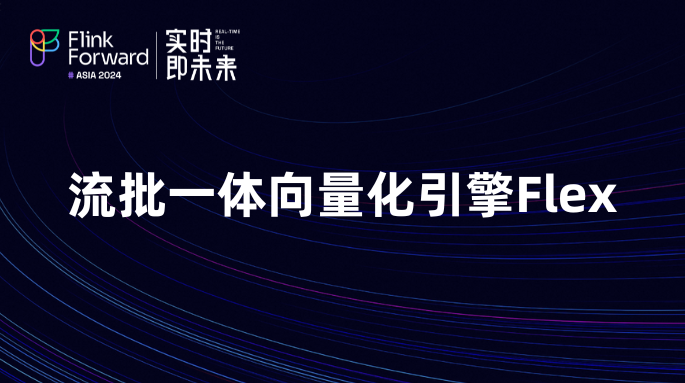 流批一体向量化引擎Flex