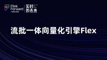 流批一体向量化引擎Flex